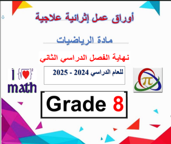 اوراق علاجية من الفرقان في الرياضيات للثامن الفصل الثاني اوراق علاجية من الفرقان في الرياضيات للثامن الفصل الثاني