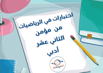 اختبارات تجريبية  بالرياضيات للثاني عشر الأدبي