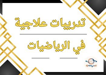 تدريبات علاجية في الرياضيات للحادي عشر علمي نهاية الفصل الثاني تدريبات علاجية في الرياضيات للحادي عشر علمي نهاية الفصل الثاني