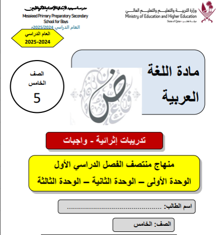 تدريبات اثرائية في اللغة العربية للمستوى الخامس الفصل الأول