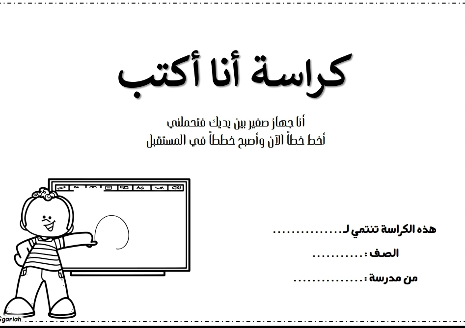 كراسة أنا أكتب في اللغة العربية للروضة وتمهيدي والأول