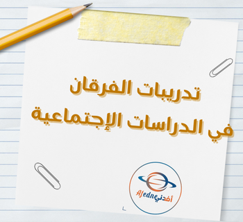 تدريبات من الفرقان في الدراسات الإجتماعية للثامن الفصل الأول