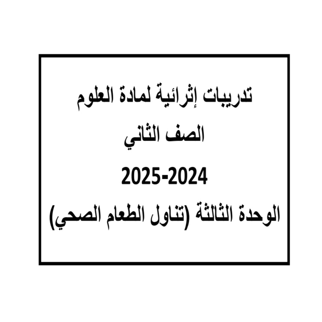 تدريبات الوحدة الثالثة في العلوم للمستوى الثاني منتصف الفصل الثاني