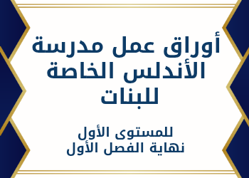 أوراق عمل الأندلس للمستوى الأول نهاية الفصل الأول