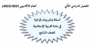 أسئلة وتدريبات إثرائية للتربية الإسلامية للسابع الفصل الثاني