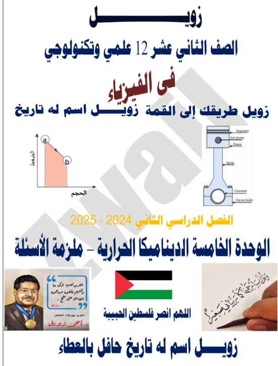 ملزمة الوحدة الخامسة في الفيزياء للثاني عشر الفصل الثاني ملزمة الوحدة الخامسة في الفيزياء للثاني عشر الفصل الثاني