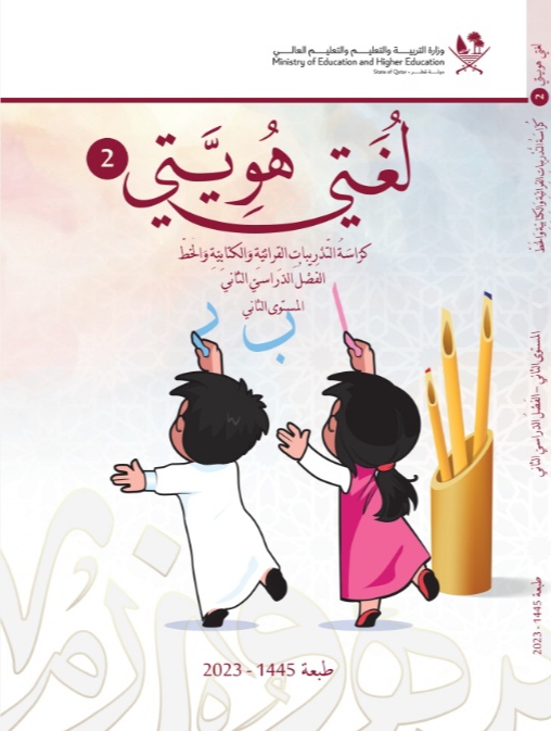 كتاب لغتي هويتي في اللغة العربية للثاني الفصل الثاني
