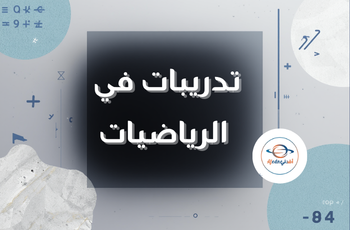 تدريبات في الرياضيات للثالث الفصل الثاني