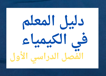 دليل معلم الكيمياء للحادي عشر العلمي والتكنولوجي فصل اول منهاج قطر دليل معلم الكيمياء للحادي عشر العلمي والتكنولوجي فصل اول منهاج قطر