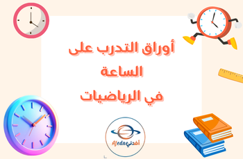 أوراق التدرب على الساعة في الرياضيات الثاني الفصل الثاني