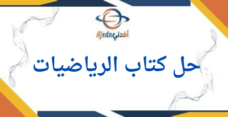 حل كتاب الرياضيات المستوى الثاني الفصل الثاني