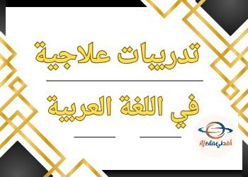 تدريبات علاجية في اللغة العربية للحادي عشر أدبي نهاية الفصل الثاني تدريبات علاجية في اللغة العربية للحادي عشر أدبي نهاية الفصل الثاني