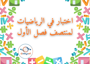 اختبار في رياضيات الثامن لمنتصف فصل اول
