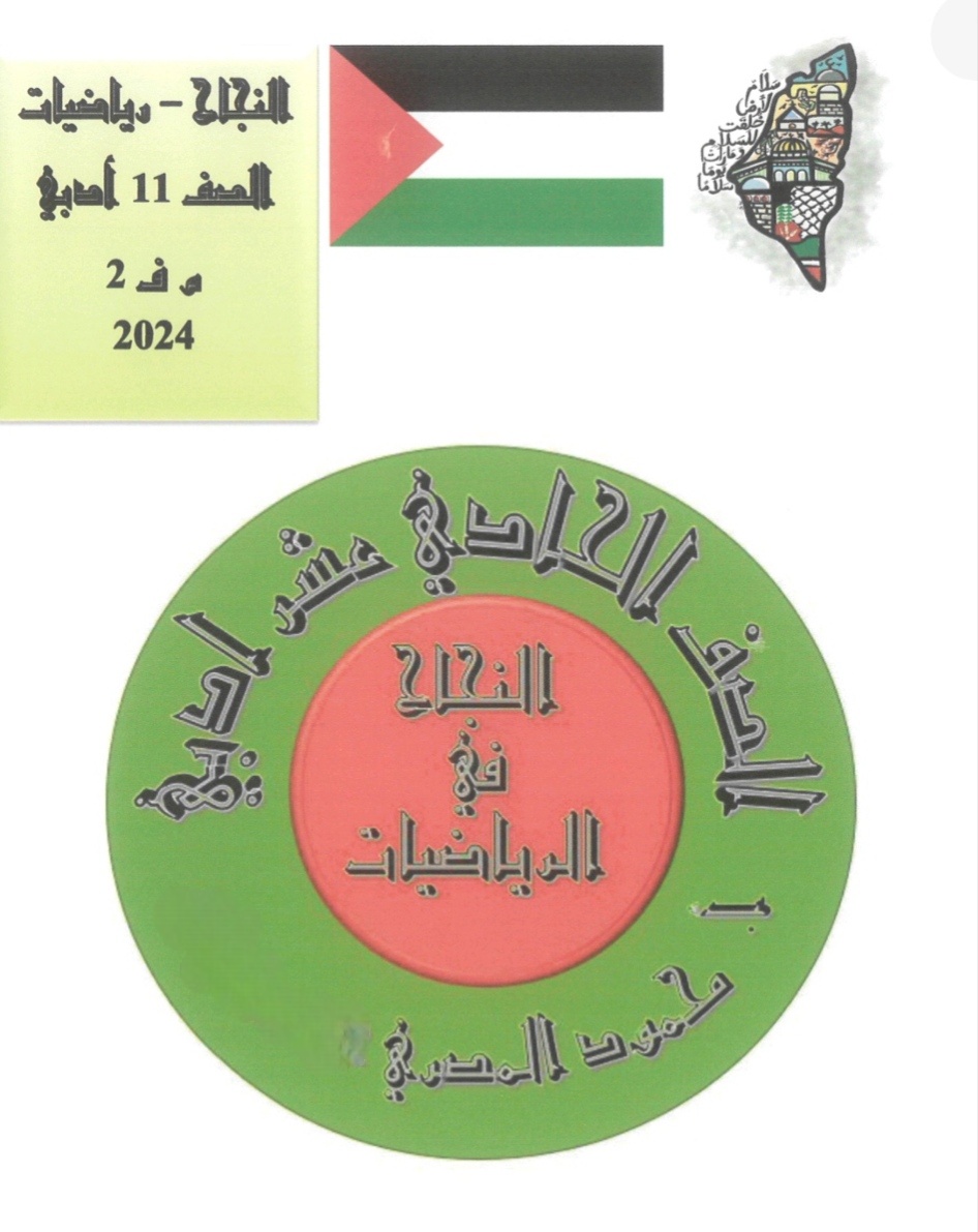 سلسلة النجاح في الرياضيات للحادي عشر أدبي منتصف الفصل الثاني