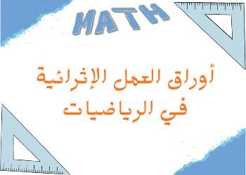 أوراق العمل الإثرائية في الرياضيات للمستوى الثاني منتصف الفصل الثاني