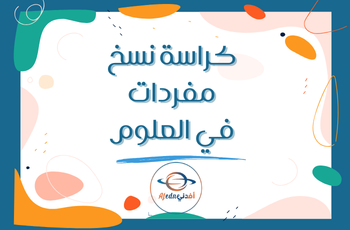 كراسة مفردات في العلوم المستوى الأول الفصل الثاني