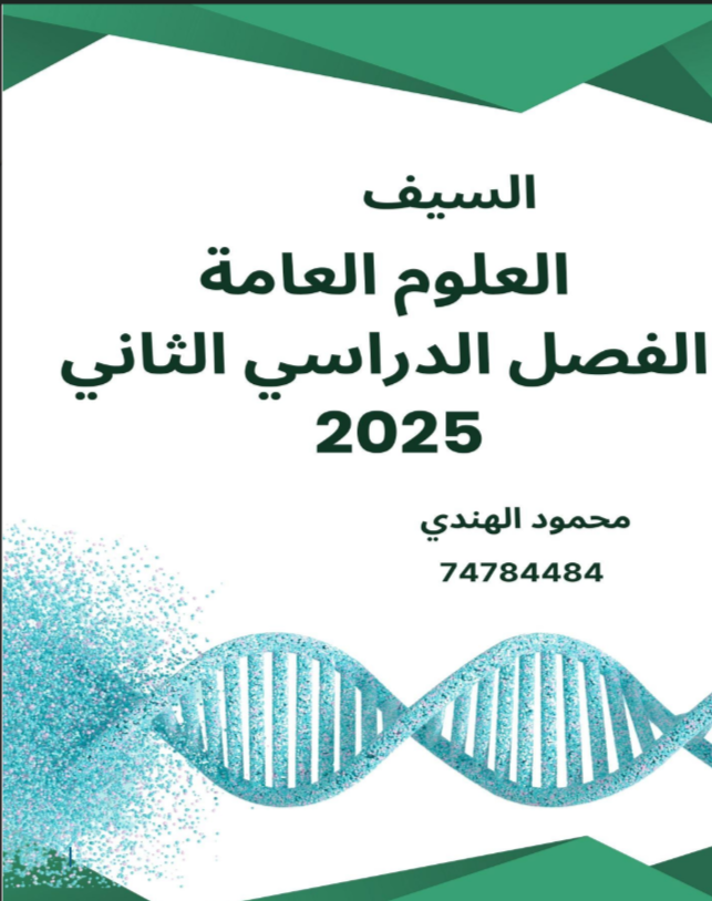 ملزمة ملخص العلوم العامة للثاني عشر الفصل الثاني ملزمة ملخص العلوم العامة للثاني عشر الفصل الثاني