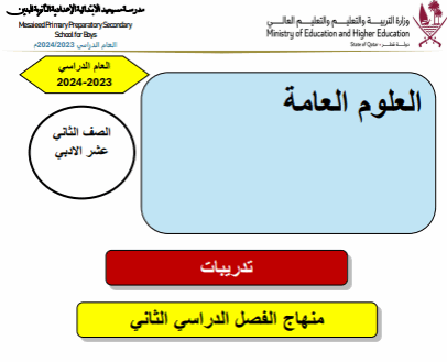 تدريبات في العلوم العامة للثاني عشر الفصل الثاني