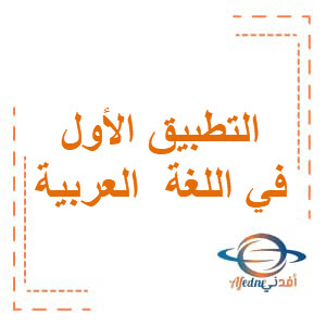 التطبيق الأول في اللغة العربية للثاني الفصل الأول