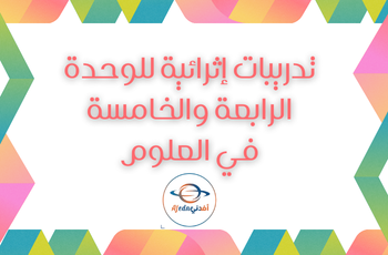 تدريبات للوحدة 4و5 في العلوم للسادس الفصل الثاني