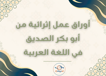 تدريبات أبو بكر في اللغة العربية للثامن الفصل الأول