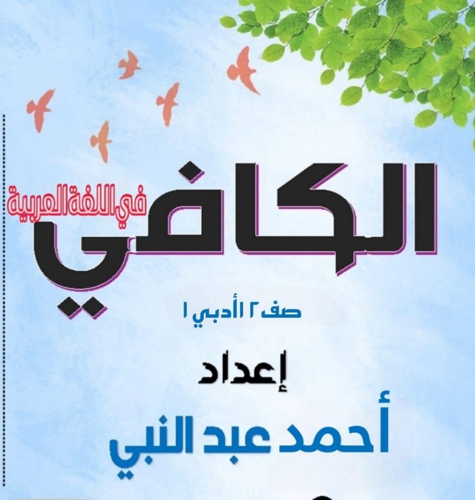 ملزمة الكافي في اللغة العربية للثاني عشر أدبي فصل أول