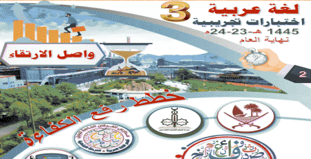 اختبارات الفرقان التجريبية في اللغة العربية للثالث نهاية الفصل الثاني