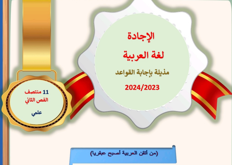 الإجادة في اللغة العربية للحادي عشر علمي منتصف الفصل الثاني