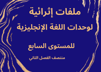 ملفات إثرائية في اللغة الإنجليزية للسابع الفصل الثاني