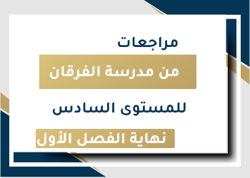 مراجعات الفرقان في جميع المواد للمستوى السادس نهاية الفصل الأول