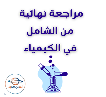 الشامل للمراجعة النهائية في الكيمياء للثاني عشر الفصل الأول