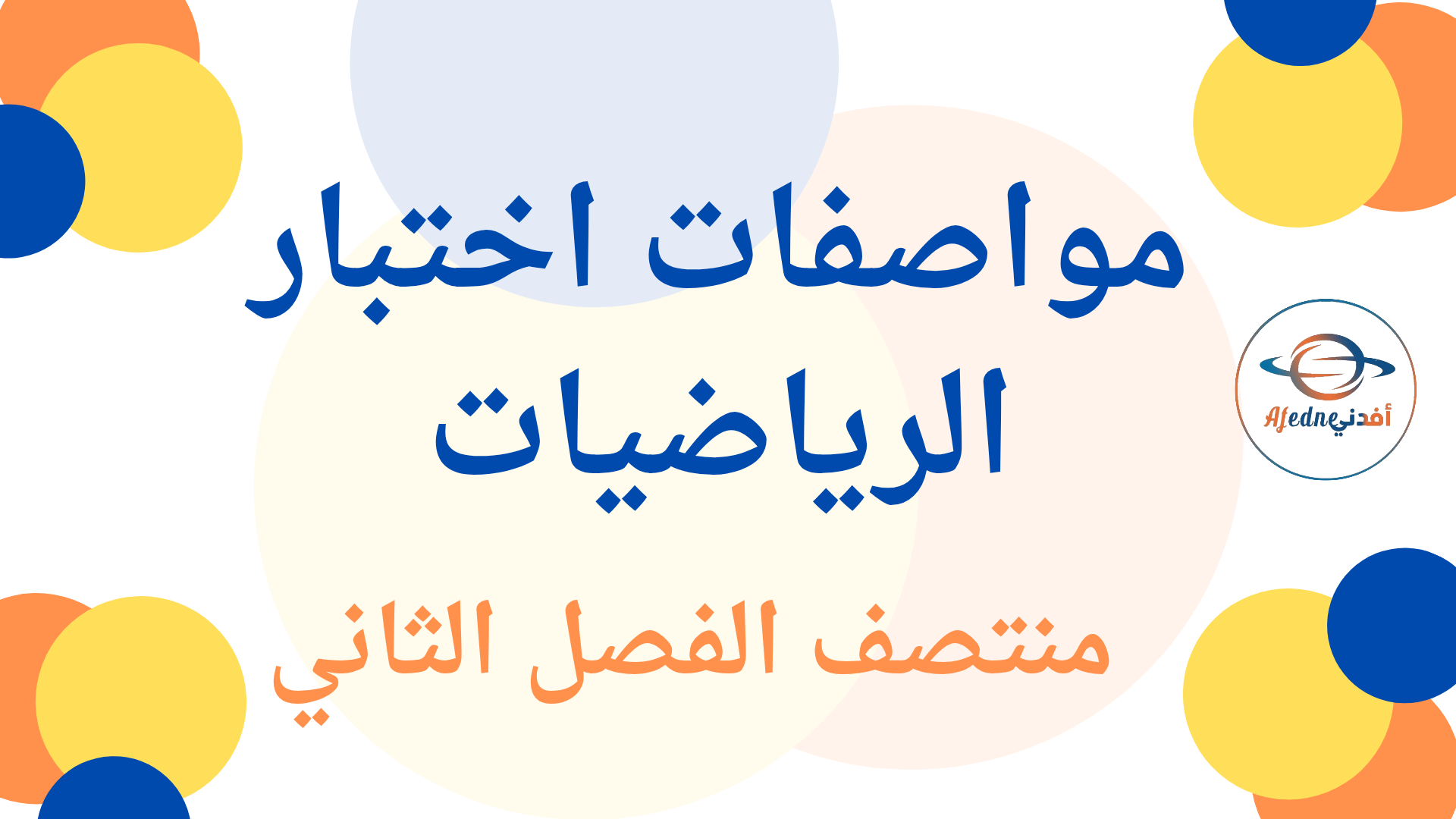 مواصفات اختبار الرياضيات للمستوى الرابع منتصف الفصل الثاني