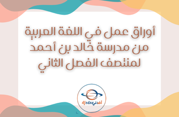 أوراق عمل محلولة في اللغة العربية للسابع الفصل الثاني