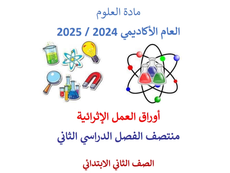 أوراق عمل الأندلس في العلوم للثاني منتصف الفصل الثاني
