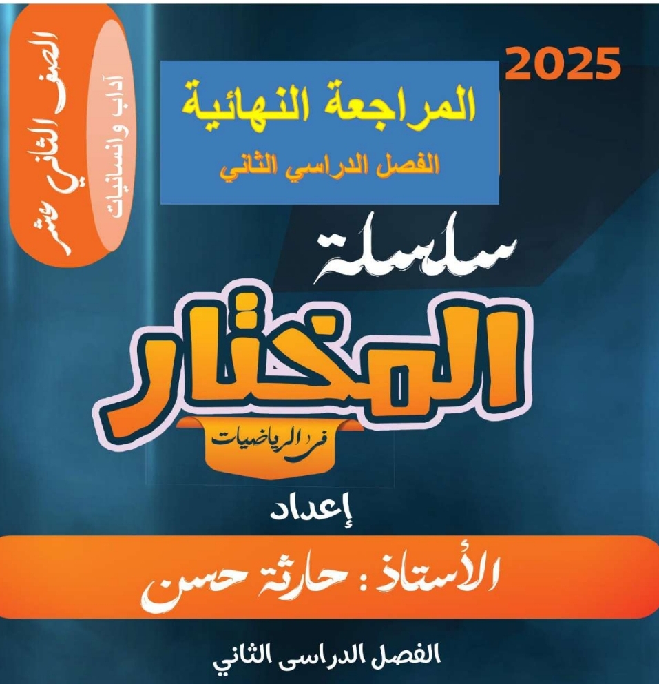سلسلة المختار للمراجعة النهائية في الرياضيات الثاني عشر فصل ثاني سلسلة المختار للمراجعة النهائية في الرياضيات الثاني عشر فصل ثاني