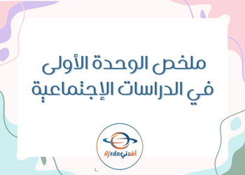 ملخص على الوحدة الأولى جغرافيا الثامن فصل اول