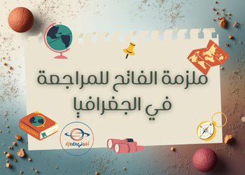 ملزمة الفاتح للمراجعة في الجغرافيا للثاني عشر فصل اول