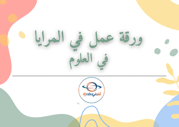 ورقة عمل في المرايا في العلوم للتاسع فصل أول ورقة عمل في المرايا في العلوم للتاسع فصل أول