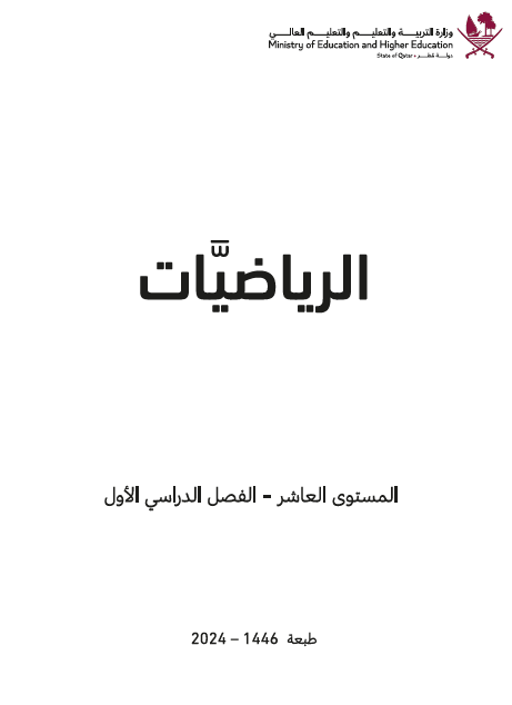 كتاب الرياضيات للعاشر فصل أول