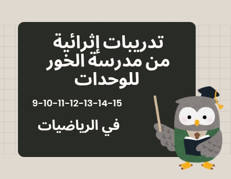 تدريبات الخور في الرياضيات للمستوى الخامس نهاية الفصل الثاني تدريبات الخور في الرياضيات للمستوى الخامس نهاية الفصل الثاني