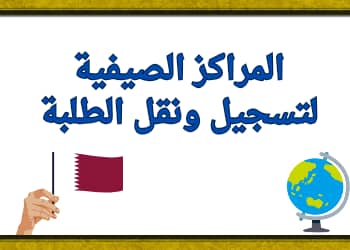 المراكز الصيفية لتسجيل ونقل الطلبة للمدارس الحكومية للعام الأكاديمي 2025-2026