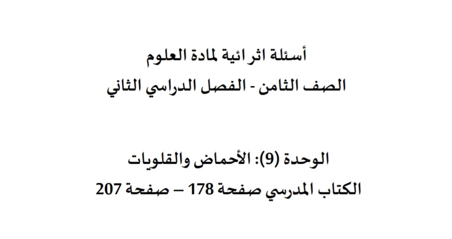أسئلة اثرائية الأحماض والقلويات في العلوم للثامن الفصل الثاني أسئلة اثرائية الأحماض والقلويات في العلوم للثامن الفصل الثاني