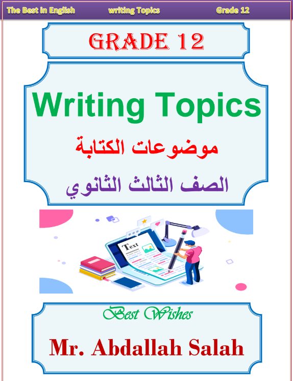 مواضيع الكتابة في اللغة الإنجليزية للثاني عشر مواضيع الكتابة في اللغة الإنجليزية للثاني عشر