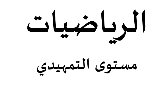 ملف في الرياضيات لمرحلة التمهيدي الفصل الثاني