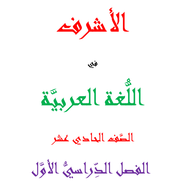 ملزمة الأشرف في اللغة العربية للحادي عشر الفصل الأول