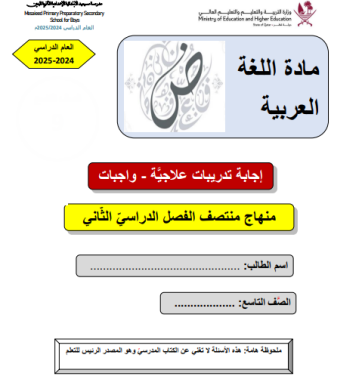 تدريبات من مسيعيد محلولة اللغة العربية للثامن الفصل الثاني