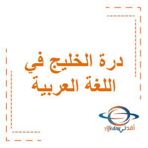 سلسة الخليج في اللغة العربية للثاني عشر علمي فصل أول