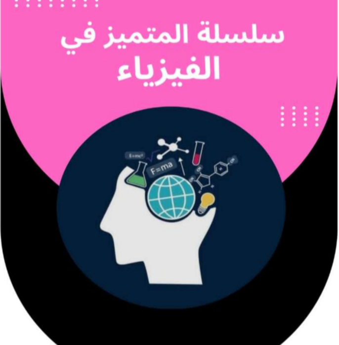 الوحدة الثانية في الفيزياء للثاني عشر الفصل الأول