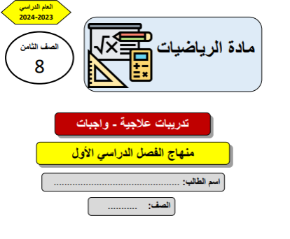 تدريبات علاجية في الرياضيات للثامن الفصل الأول