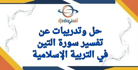 حل وتدريبات سورة التين في التربية الإسلامية للمستوى الرابع الفصل الثاني